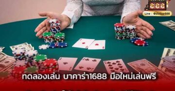 ทดลองเล่น บาคาร่า1688 มือใหม่เล่นฟรี เพียงสมัคร