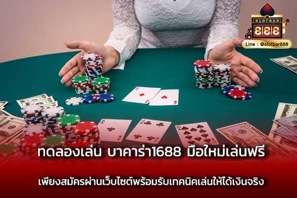 ทดลองเล่น บาคาร่า1688 มือใหม่เล่นฟรี เพียงสมัคร