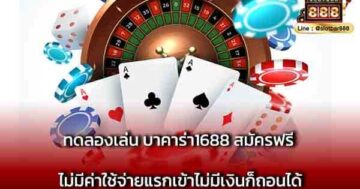 ทดลองเล่น บาคาร่า1688 สมัครฟรี ไม่มีค่าใช้จ่าย