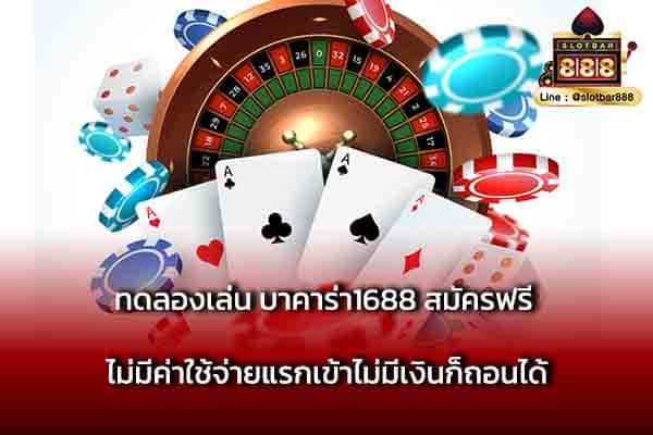 ทดลองเล่น บาคาร่า1688 สมัครฟรี ไม่มีค่าใช้จ่าย