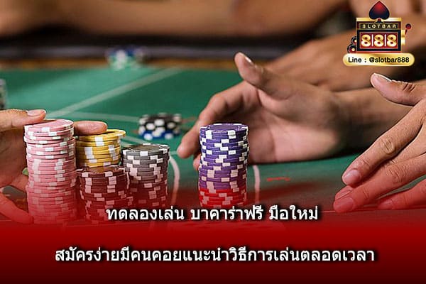 ทดลองเล่น บาคาร่าฟรี มือใหม่ สมัครง่ายมีคนคอยแนะนำวิธีการเล่นตลอดเวลา
