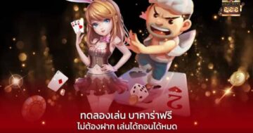 ทดลองเล่น บาคาร่าฟรี ไม่ต้องฝาก เล่นได้ถอนได้หมด