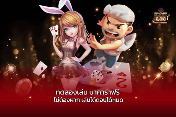 ทดลองเล่น บาคาร่าฟรี ไม่ต้องฝาก เล่นได้ถอนได้หมด