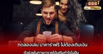 ทดลองเล่น บาคาร่าฟรี ไม่ต้องเติมเงิน เข้าเล่นฟรี