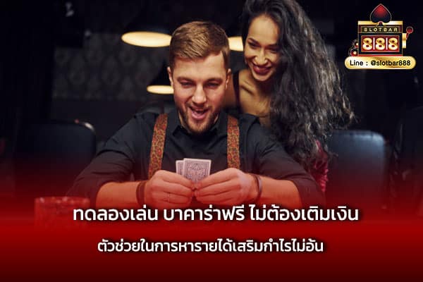 ทดลองเล่น บาคาร่าฟรี ไม่ต้องเติมเงิน เข้าเล่นฟรี