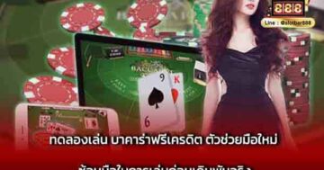 ทดลองเล่น บาคาร่าฟรีเครดิต ตัวช่วยมือใหม่ ซ้อมมือ