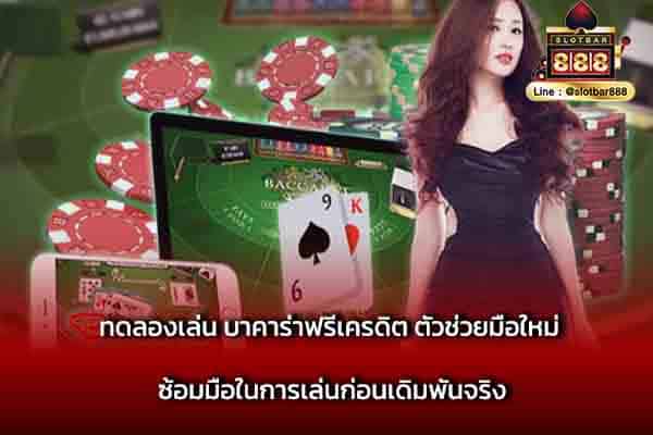 ทดลองเล่น บาคาร่าฟรีเครดิต ตัวช่วยมือใหม่ ซ้อมมือ