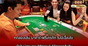 ทดลองเล่น บาคาร่าฟรีเครดิต ไม่มีเงื่อนไข