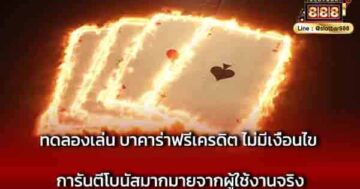 ทดลองเล่น บาคาร่าฟรีเครดิต ไม่มีเงื่อนไข การันตี