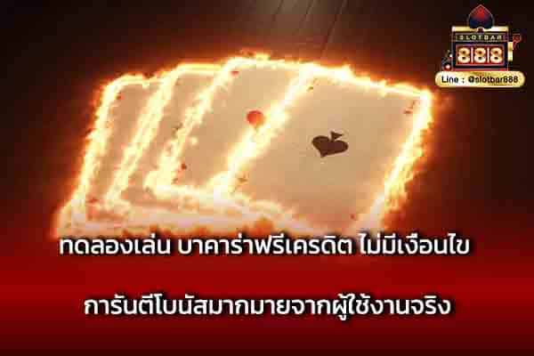 ทดลองเล่น บาคาร่าฟรีเครดิต ไม่มีเงื่อนไข การันตี