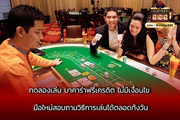 ทดลองเล่น บาคาร่าฟรีเครดิต ไม่มีเงื่อนไข