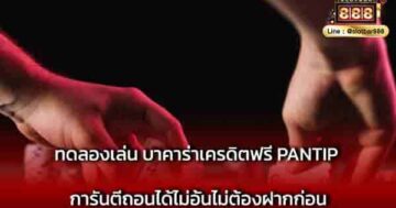 ทดลองเล่น บาคาร่าเครดิตฟรี PANTIP การันตี