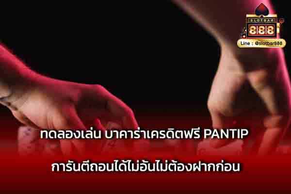 ทดลองเล่น บาคาร่าเครดิตฟรี PANTIP การันตี