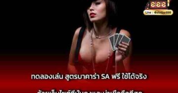 ทดลองเล่น สูตรบาคาร่า SA ฟรี ใช้ได้จริง ด้วยเว็บไซต์