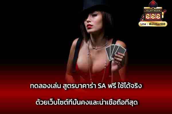 ทดลองเล่น สูตรบาคาร่า SA ฟรี ใช้ได้จริง ด้วยเว็บไซต์