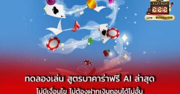 ทดลองเล่น สูตรบาคาร่าฟรี AI ล่าสุด ไม่มีเงื่อนไข