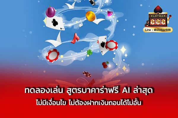 ทดลองเล่น สูตรบาคาร่าฟรี AI ล่าสุด ไม่มีเงื่อนไข