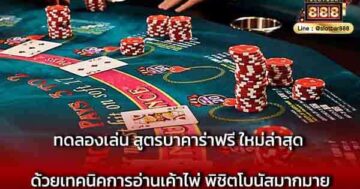 ทดลองเล่น สูตรบาคาร่าฟรี ใหม่ล่าสุด ด้วยเทคนิค