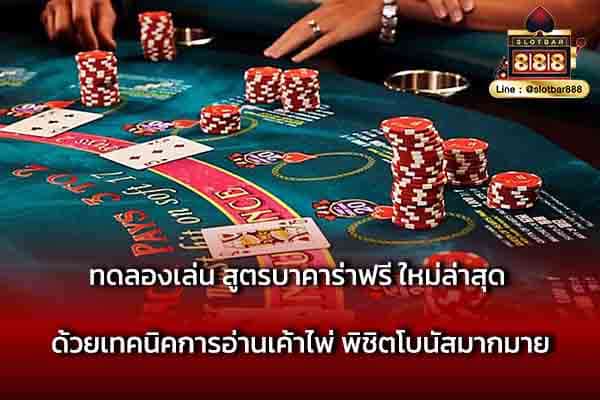 ทดลองเล่น สูตรบาคาร่าฟรี ใหม่ล่าสุด ด้วยเทคนิค