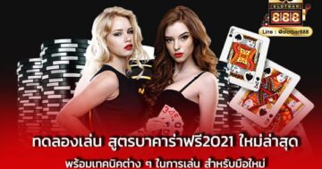 อทดลองเล่น สูตรบาคาร่าฟรี2021 ใหม่ล่าสุด พร้อมเทคนิค