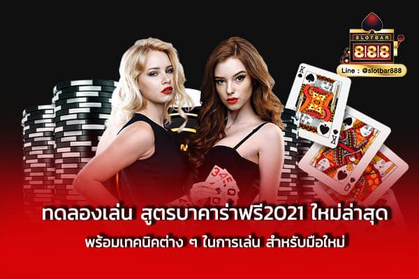 อทดลองเล่น สูตรบาคาร่าฟรี2021 ใหม่ล่าสุด พร้อมเทคนิค