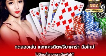 ทดลองเล่น แจกเครดิตฟรีบาคาร่า มือใหม่ ไม่มีทุน