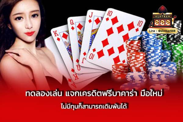 ทดลองเล่น แจกเครดิตฟรีบาคาร่า มือใหม่ ไม่มีทุน