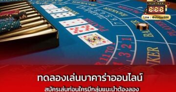 ทดลองเล่นบาคาร่าออนไลน์ สมัครเล่นก่อนใครมีกลุ่มแนะนำต้องลอง