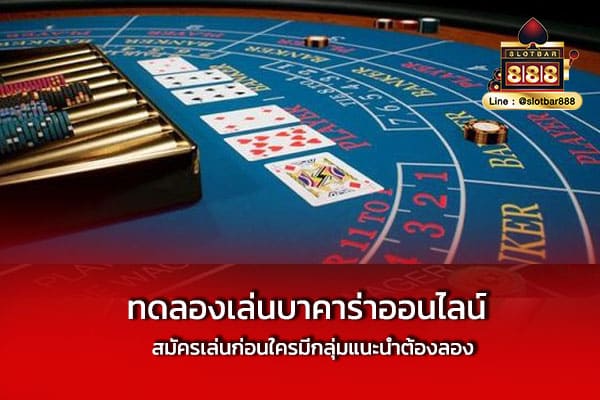 ทดลองเล่นบาคาร่าออนไลน์ สมัครเล่นก่อนใครมีกลุ่มแนะนำต้องลอง