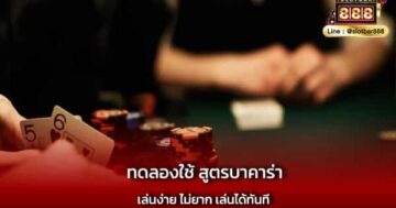 ทดลองใช้ สูตรบาคาร่า เล่นง่าย ได้เงินเร็ว