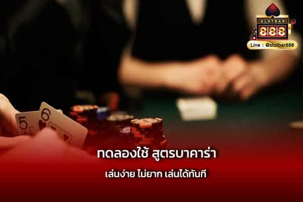 ทดลองใช้ สูตรบาคาร่า เล่นง่าย ได้เงินเร็ว