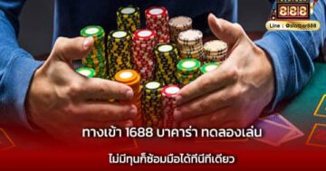 ทางเข้า 1688 บาคาร่า ทดลองเล่น แบบฟรี