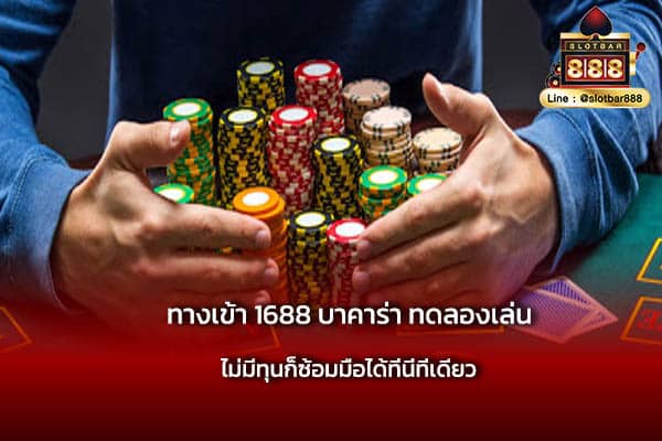 ทางเข้า 1688 บาคาร่า ทดลองเล่น แบบฟรี