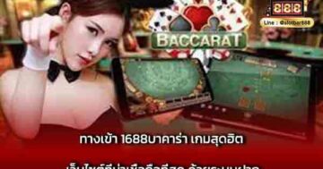ทางเข้า 1688บาคาร่า เกมสุดฮิต เว็บไซต์