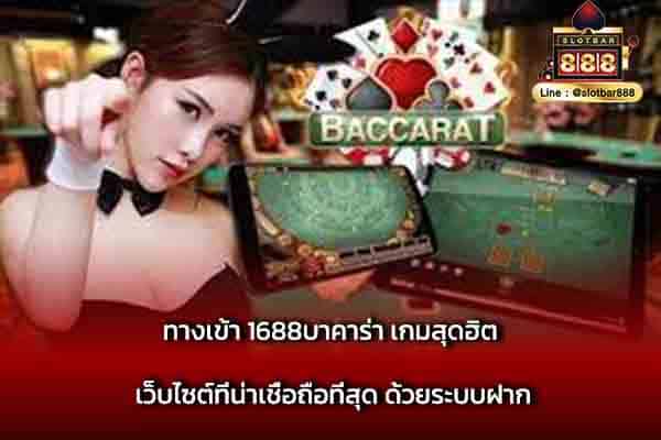 ทางเข้า 1688บาคาร่า เกมสุดฮิต เว็บไซต์