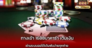 ทางเข้า 1688บาคาร่า เติมเงิน ระบบออนไลน์
