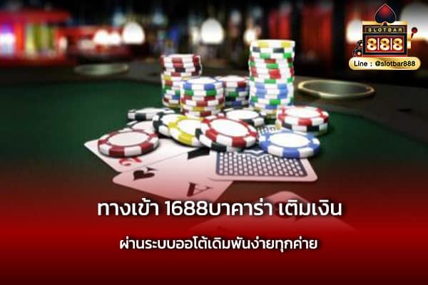 ทางเข้า 1688บาคาร่า เติมเงิน ระบบออนไลน์