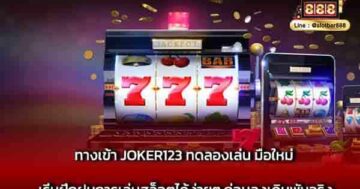 ทางเข้า JOKER123 ทดลองเล่น มือใหม่ เริ่มฝึก