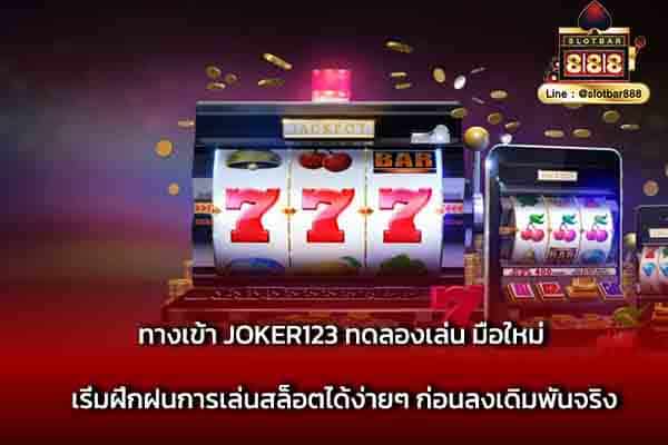 ทางเข้า JOKER123 ทดลองเล่น มือใหม่ เริ่มฝึก