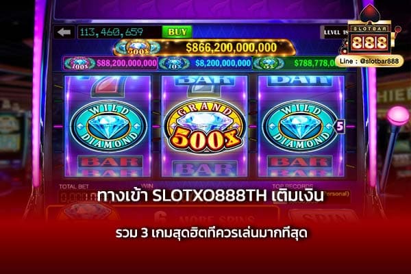 ทางเข้า SLOTXO888TH เติมเงิน ไม่มีขั้นต่ำ