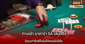 ทางเข้า บาคาร่า SA เล่นจริง แจกไม่อั้น