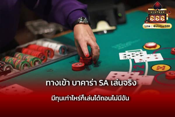 ทางเข้า บาคาร่า SA เล่นจริง แจกไม่อั้น