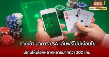 ทางเข้า บาคาร่า SA เล่นฟรีไม่มีเงื่อนไข ง่ายสุด