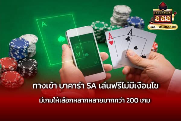 ทางเข้า บาคาร่า SA เล่นฟรีไม่มีเงื่อนไข ง่ายสุด