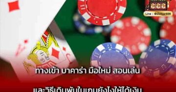 ทางเข้า บาคาร่า มือใหม่ สอนเล่น