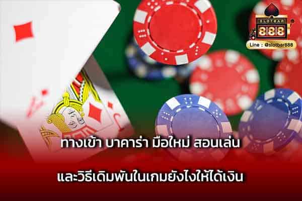 ทางเข้า บาคาร่า มือใหม่ สอนเล่น