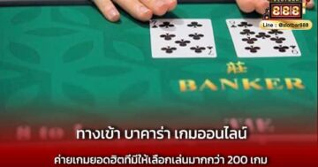 ทางเข้า บาคาร่า เกมออนไลน์ ที่ดีที่สุด
