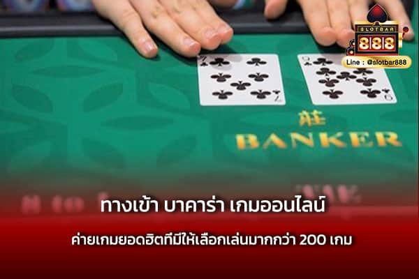 ทางเข้า บาคาร่า เกมออนไลน์ ที่ดีที่สุด