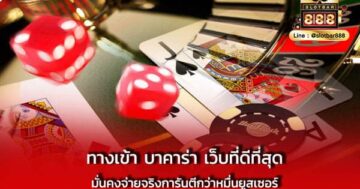 ทางเข้า บาคาร่า เว็บที่ดีที่สุด มั่นคง