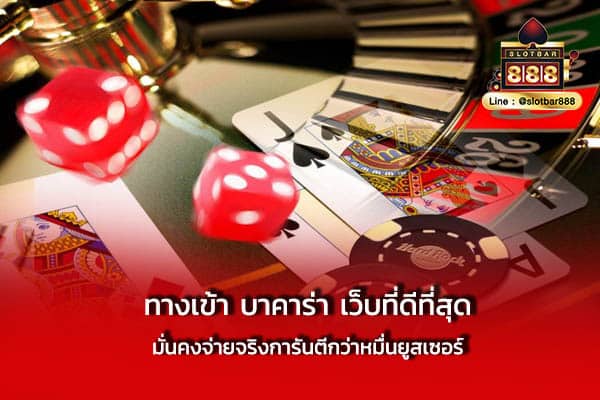 ทางเข้า บาคาร่า เว็บที่ดีที่สุด มั่นคง